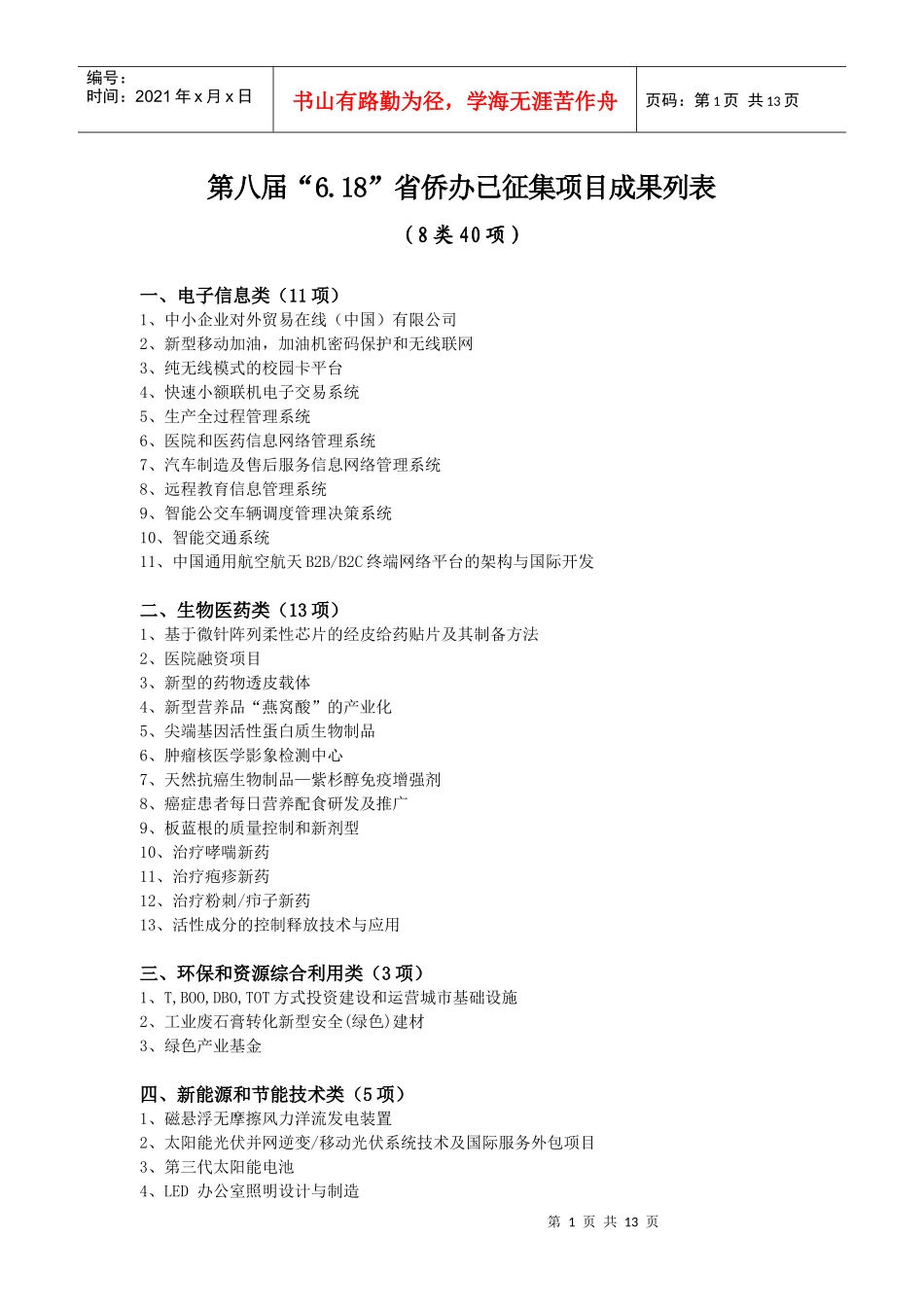 第八届“618”省侨办已征集项目成果列表-三明市外事侨务_第1页