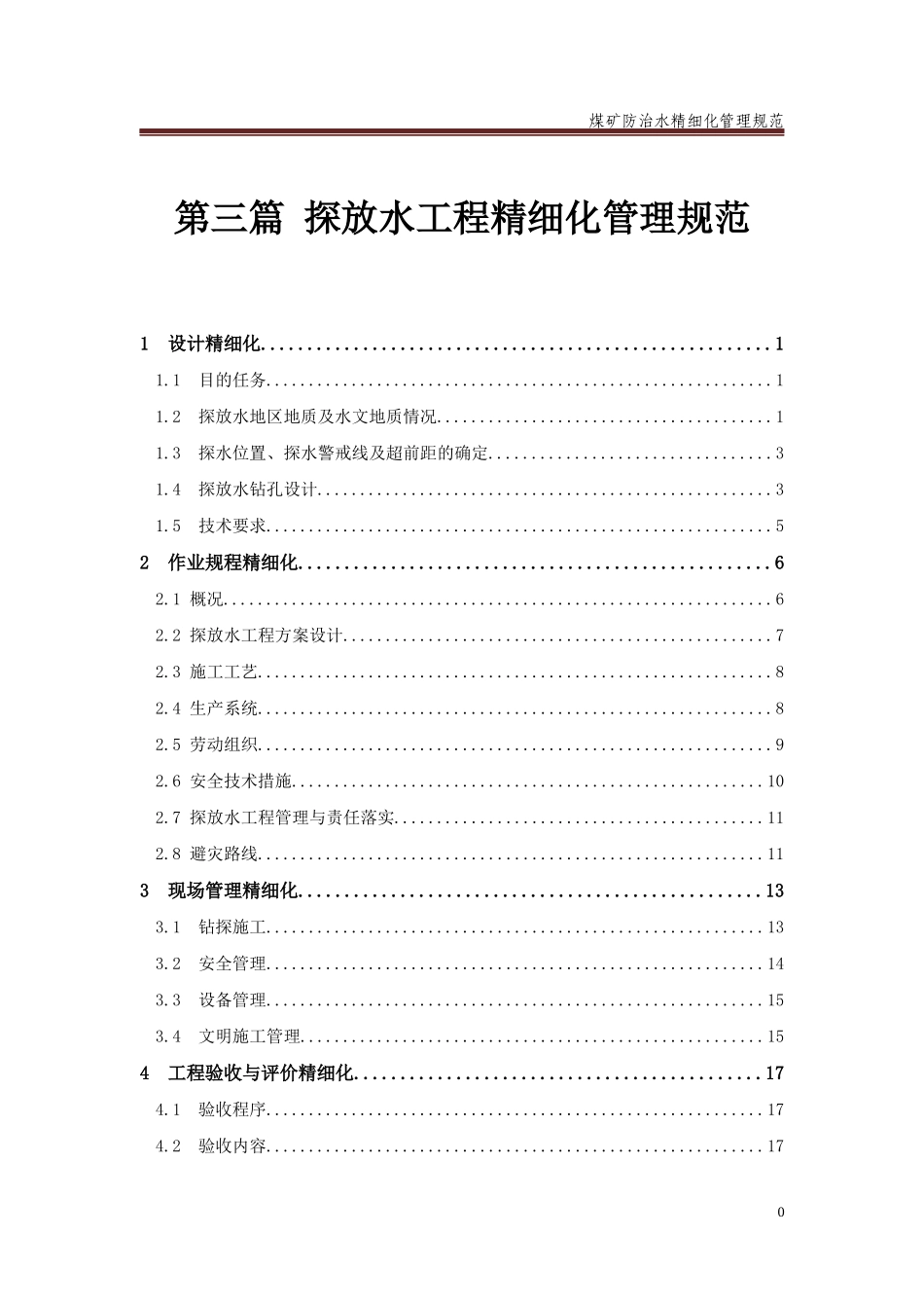 第三篇探放水工程精细化管理规范_第1页