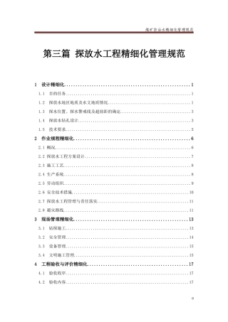 第三篇探放水工程精细化管理规范