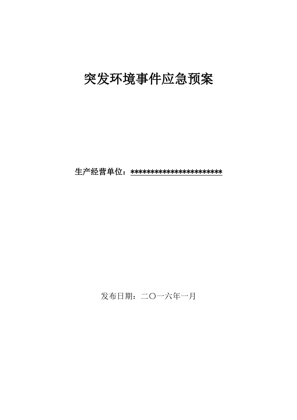 突发环境事件应急预案已通过环保局备案_第1页