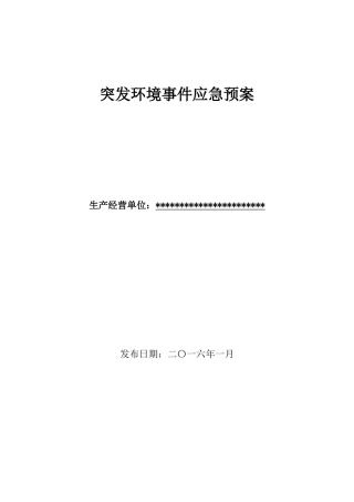 突发环境事件应急预案已通过环保局备案