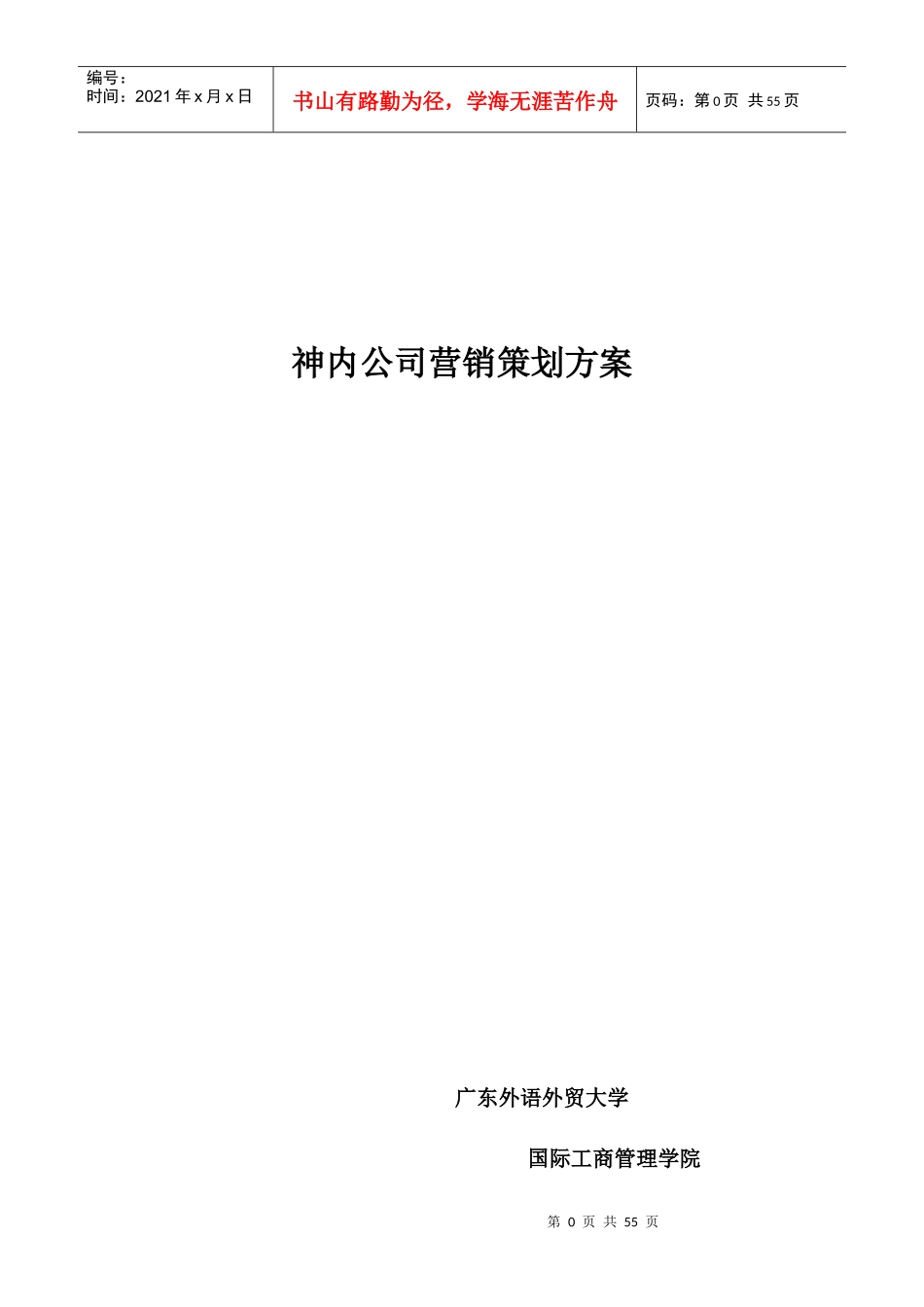 神内公司营销策划方案--业务员管理制度体系及方案_第1页