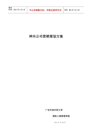 神内公司营销策划方案--业务员管理制度体系及方案
