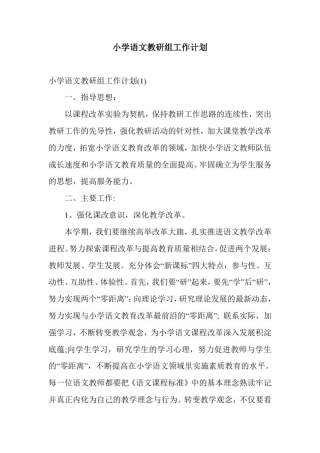 小学语文教研组工作计划
