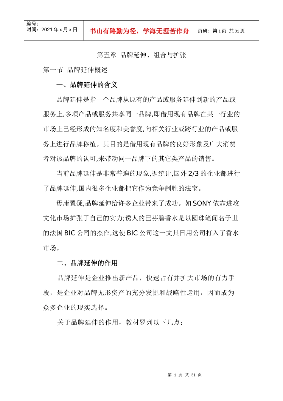 第五章 品牌延伸、组合与扩张_第1页