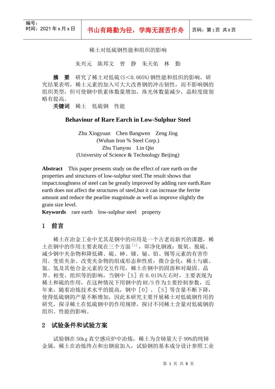 稀土对低硫钢性能和组织的影响_第1页