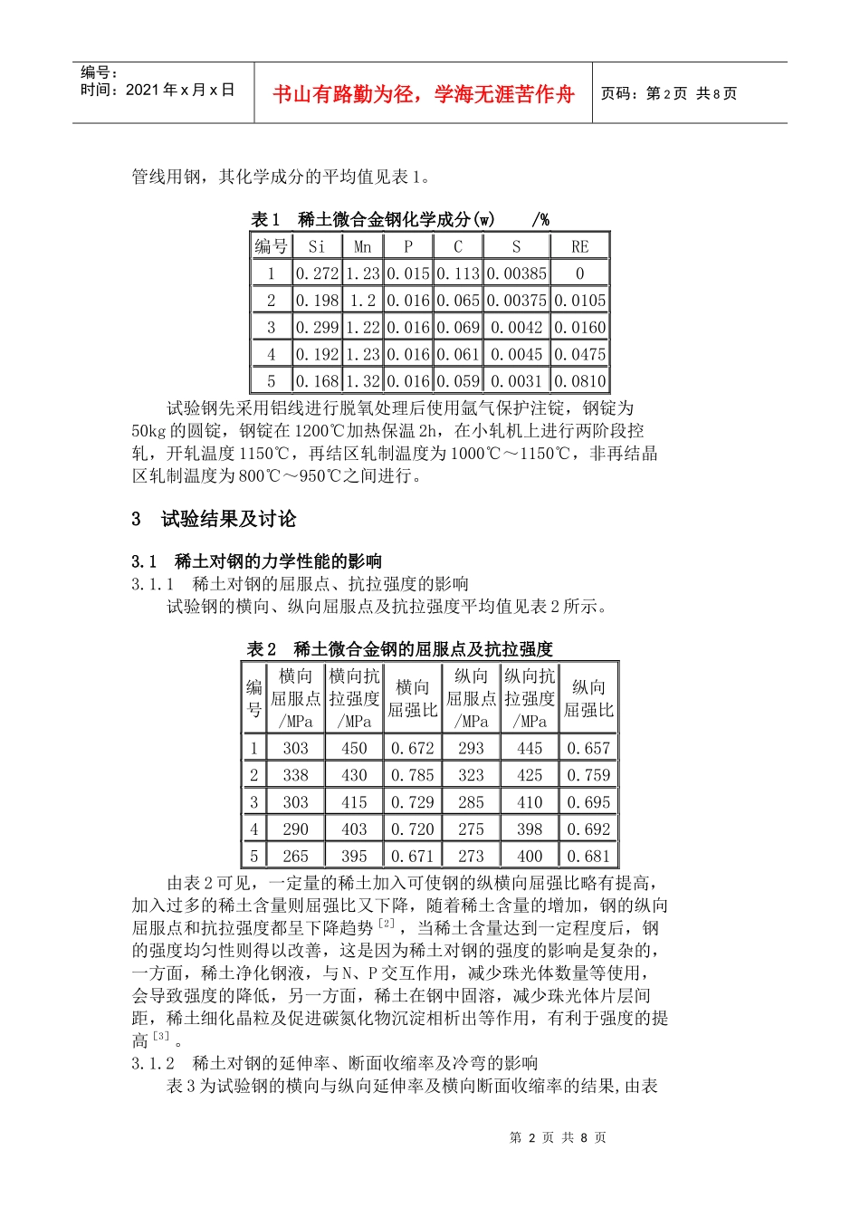 稀土对低硫钢性能和组织的影响_第2页