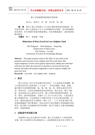 稀土对低硫钢性能和组织的影响