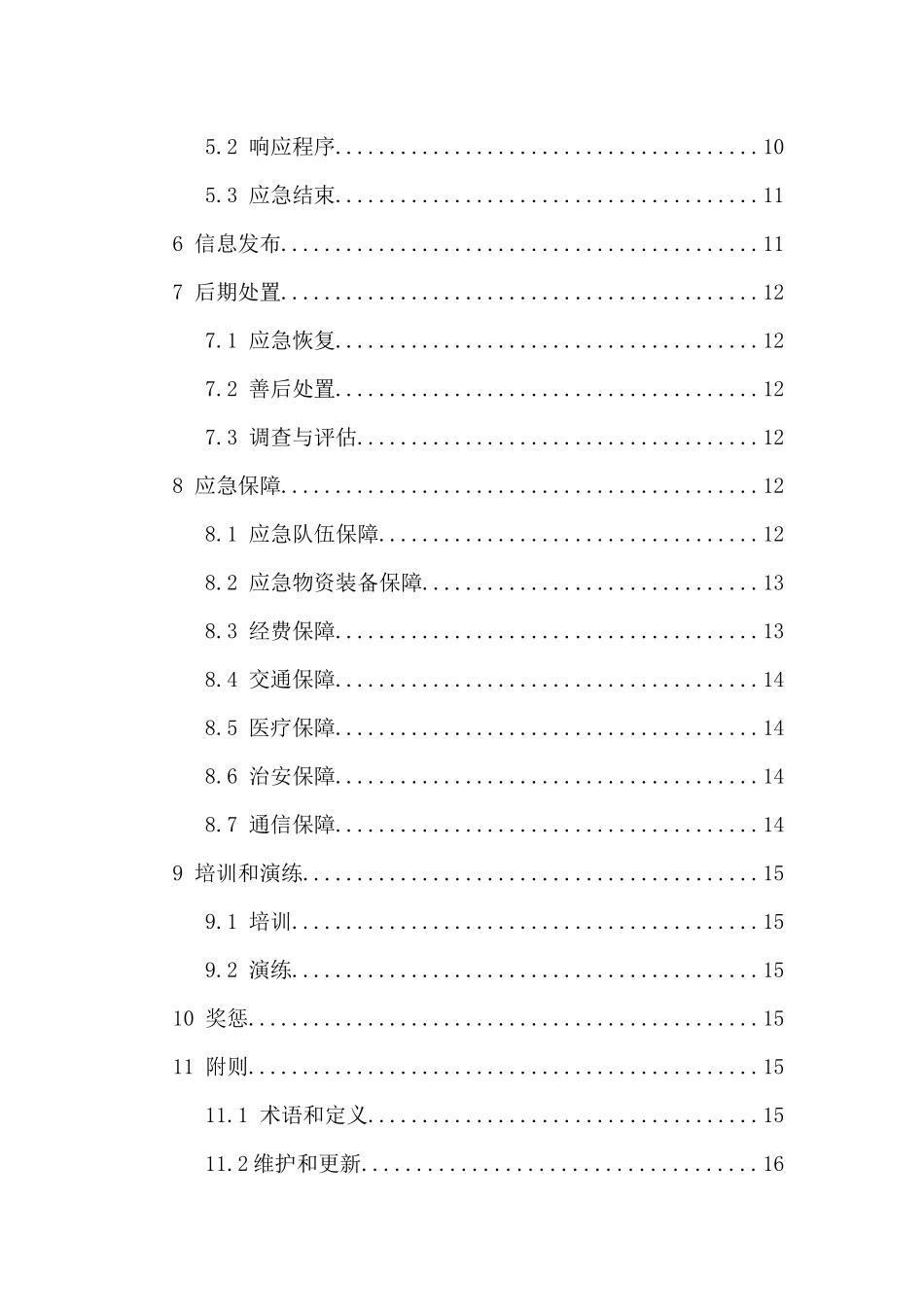 突发事件综合应急预案及突发事件现场处置方案_第3页