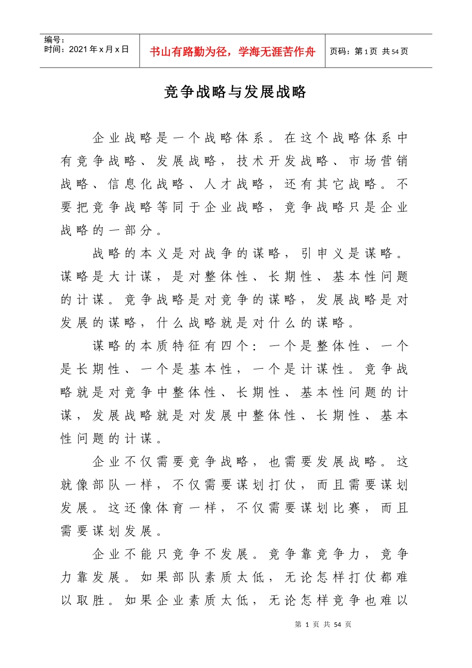 竞争战略与发展战略_第1页