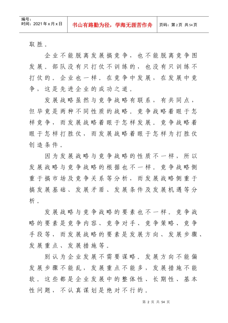 竞争战略与发展战略_第2页