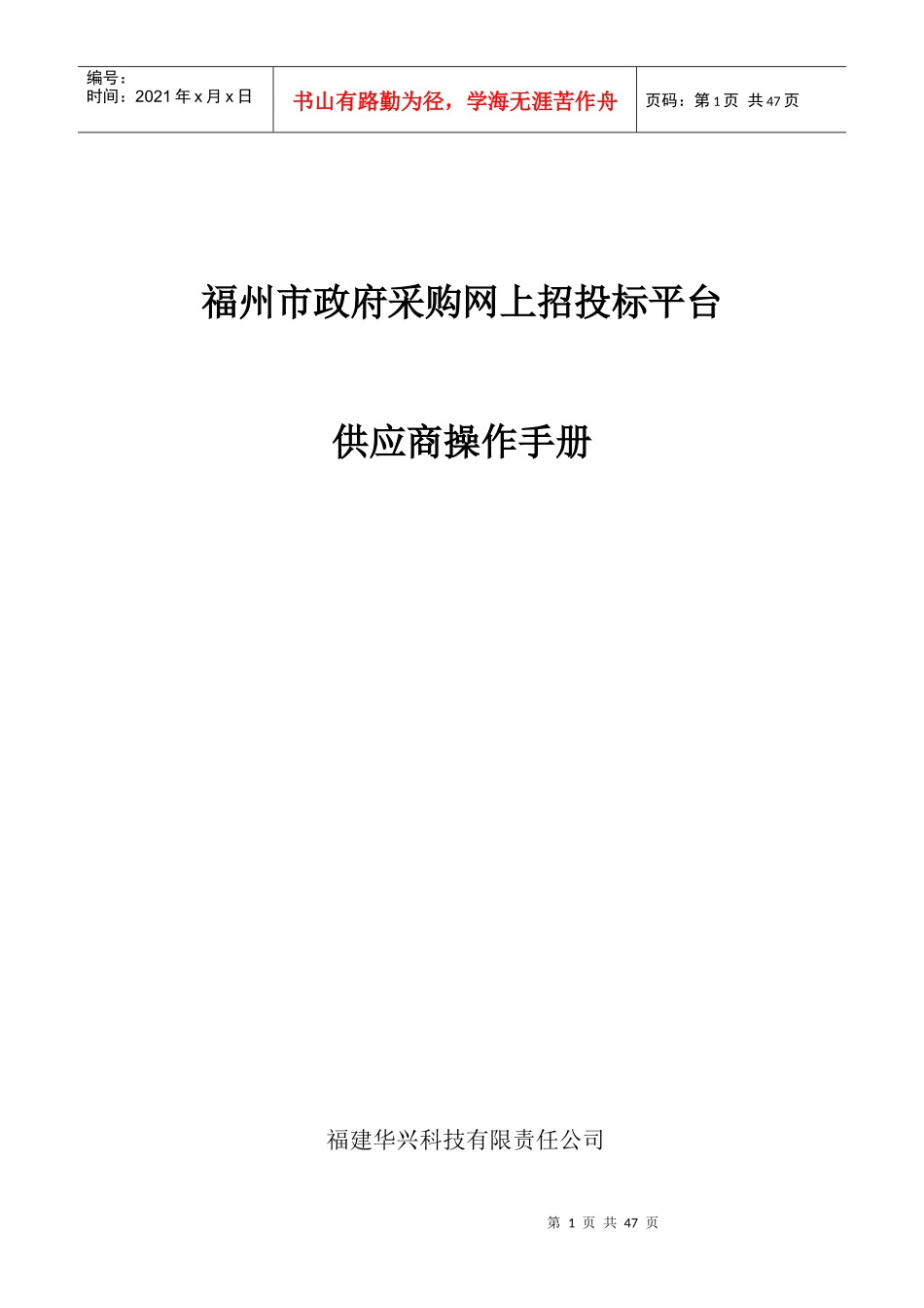 福州市政府采购网上招投标平台供应商操作手册XXXX08_第1页