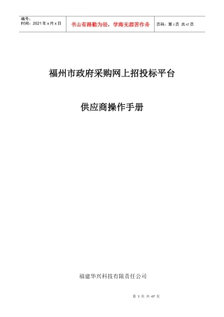 福州市政府采购网上招投标平台供应商操作手册XXXX08