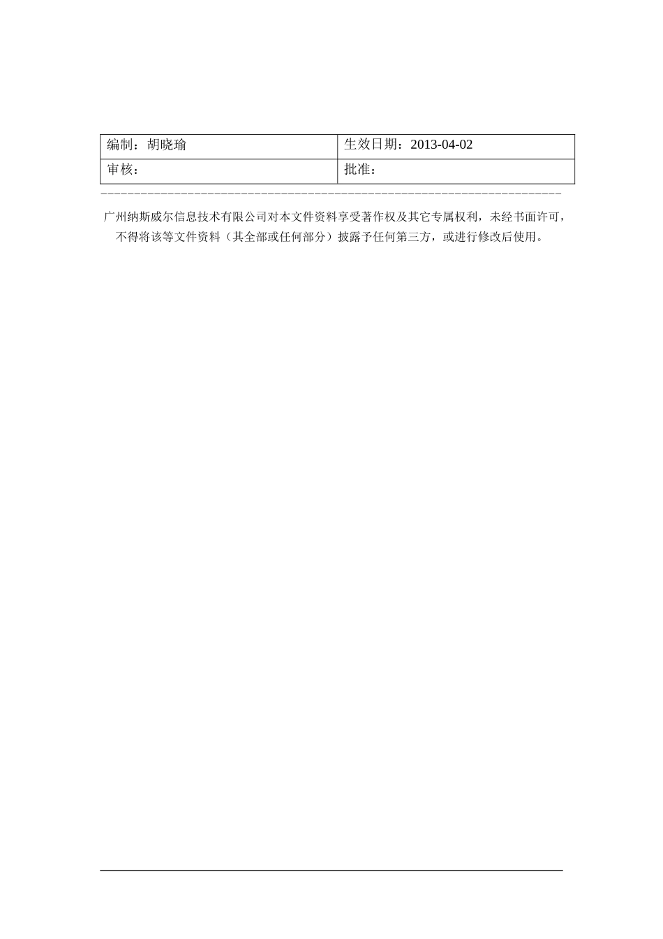 移动护理系统项目软件需求规格说明书_v03_第2页