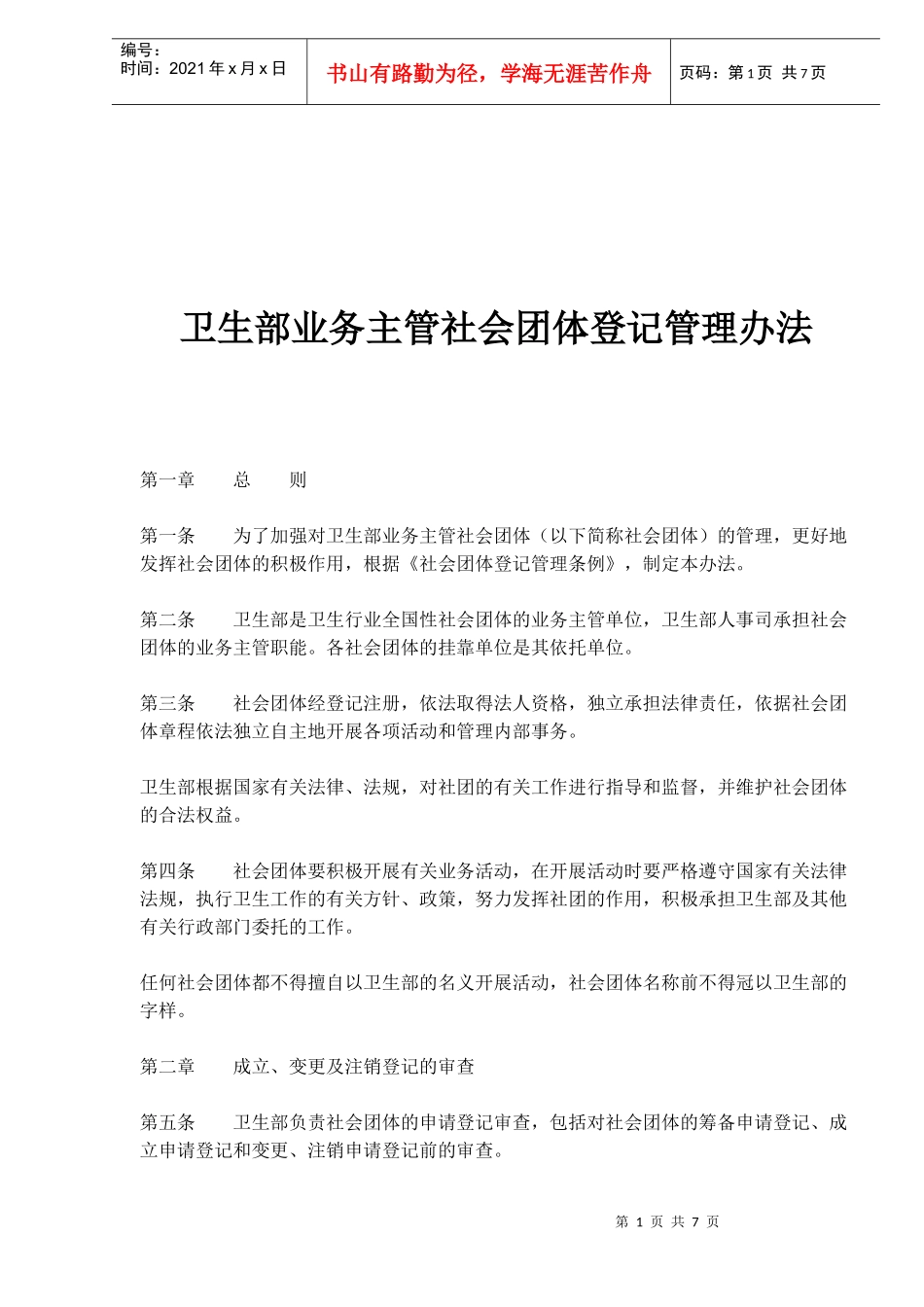 社会团体登记管理方法_第1页