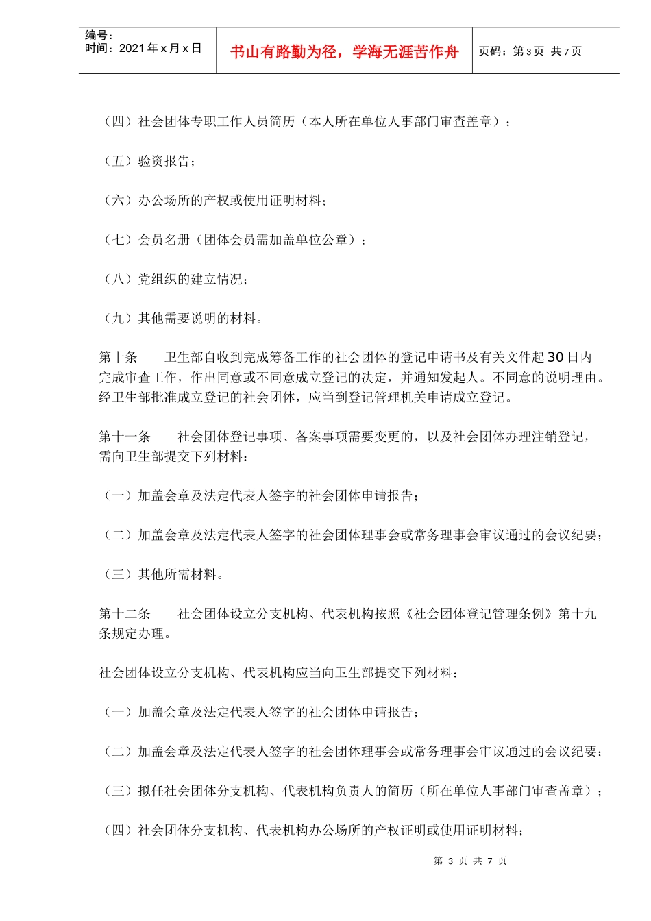 社会团体登记管理方法_第3页