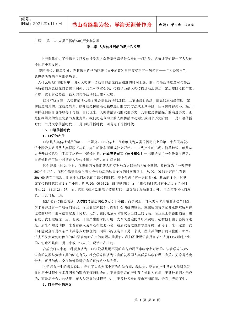 第二章 人类传播活动的历史和发展_第1页