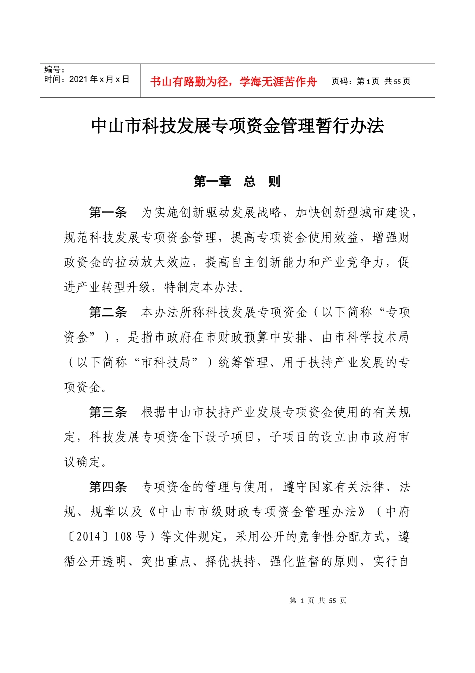 科技发展专项资金管理暂行办法培训资料_第1页