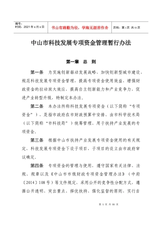 科技发展专项资金管理暂行办法培训资料