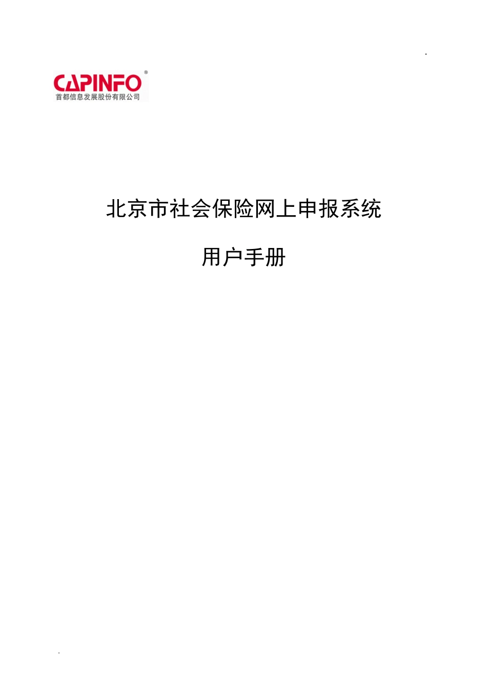 社保网上申报流程(DOC54页)_第1页