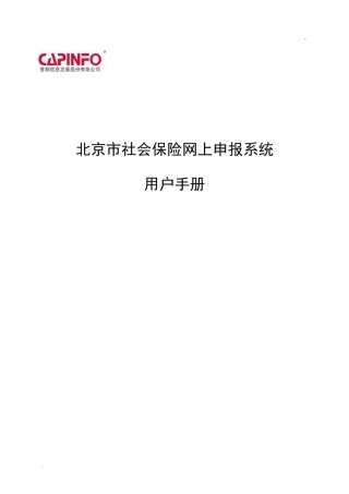 社保网上申报流程(DOC54页)