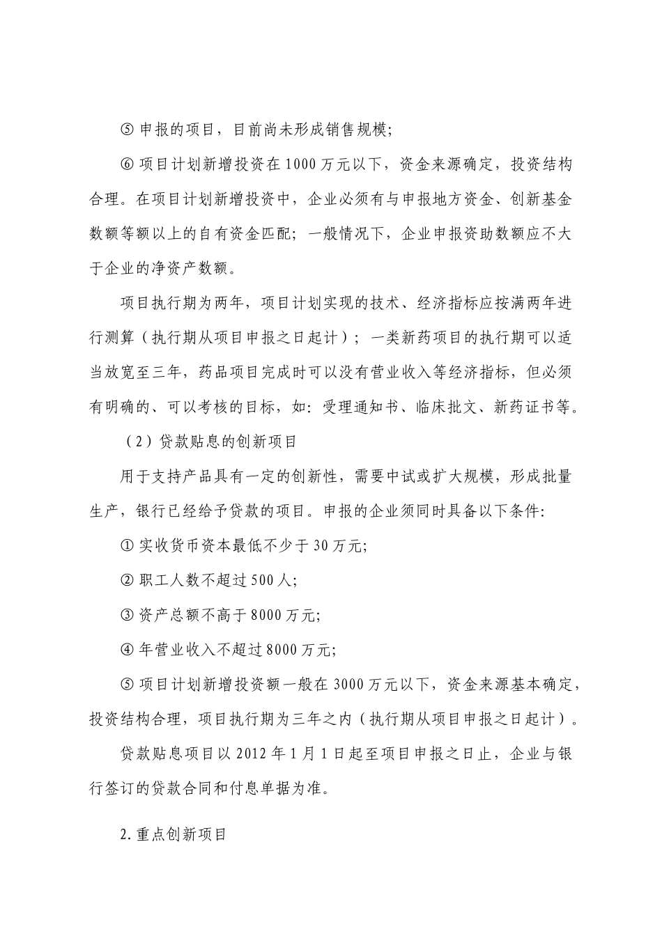 科技型中小企业技术创新项目申报须知_第3页