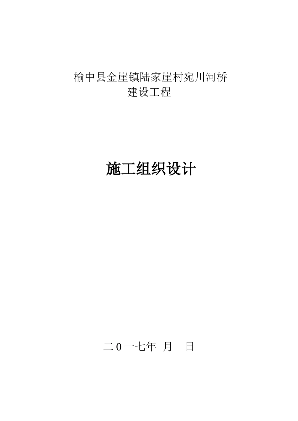 空心板桥总体施工组织设计_第1页