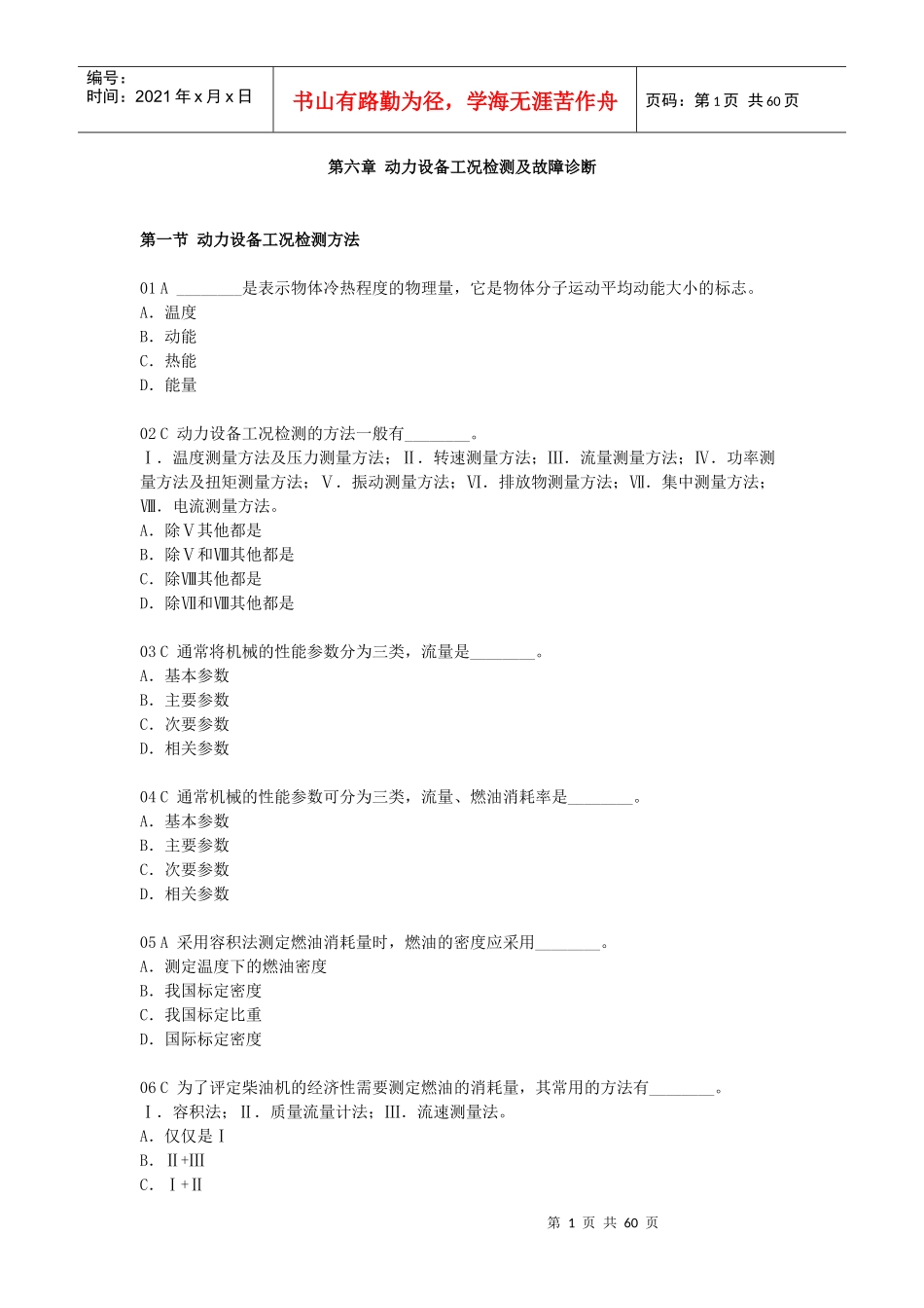 第六章 动力设备工况检测及故障诊断_第1页