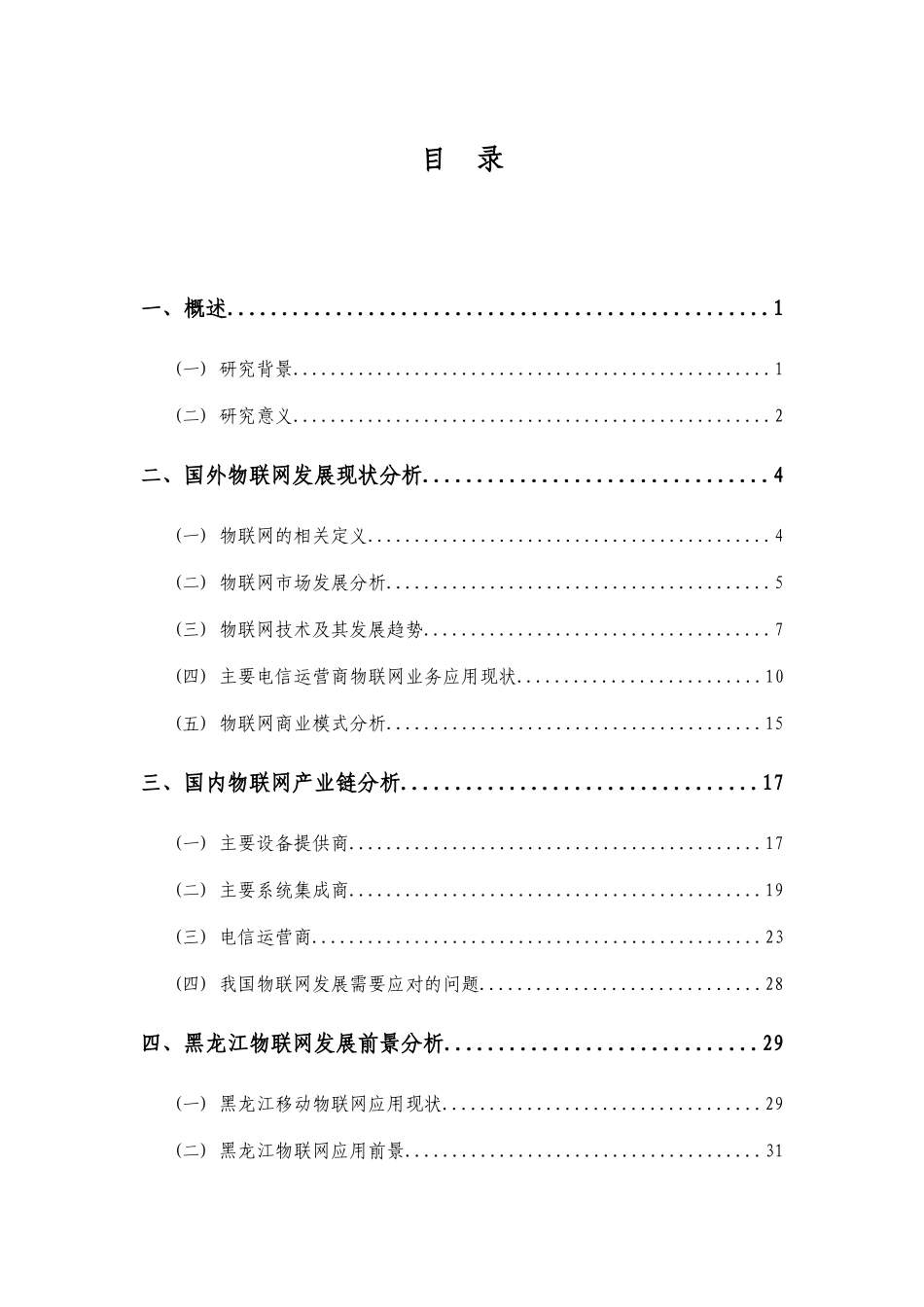 移动公司物联网发展规划报告_第2页