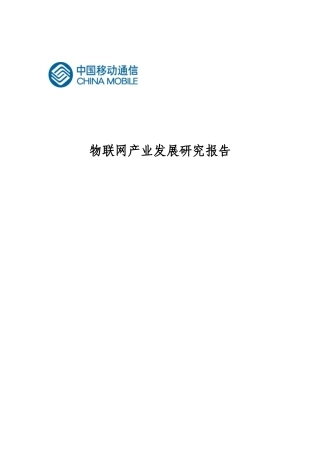 移动公司物联网发展规划报告