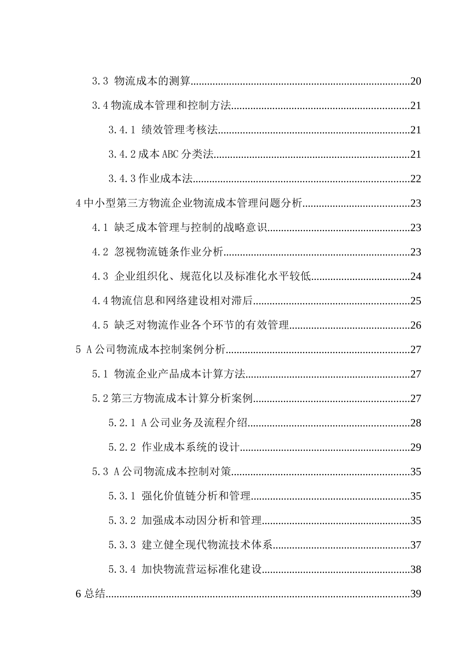 笔缘问清骗子1中小型第三方物流企业成本控制研究0415_第2页