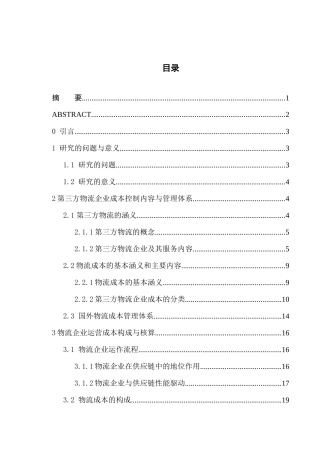 笔缘问清骗子1中小型第三方物流企业成本控制研究0415