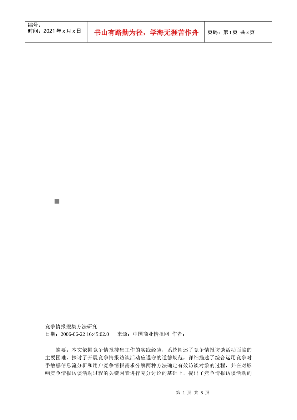 竞争情报搜集方法研究_第1页