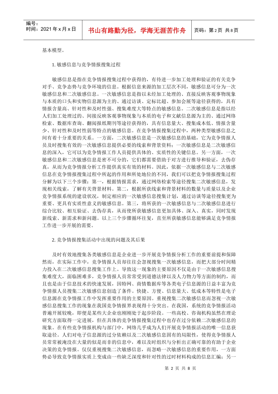 竞争情报搜集方法研究_第2页