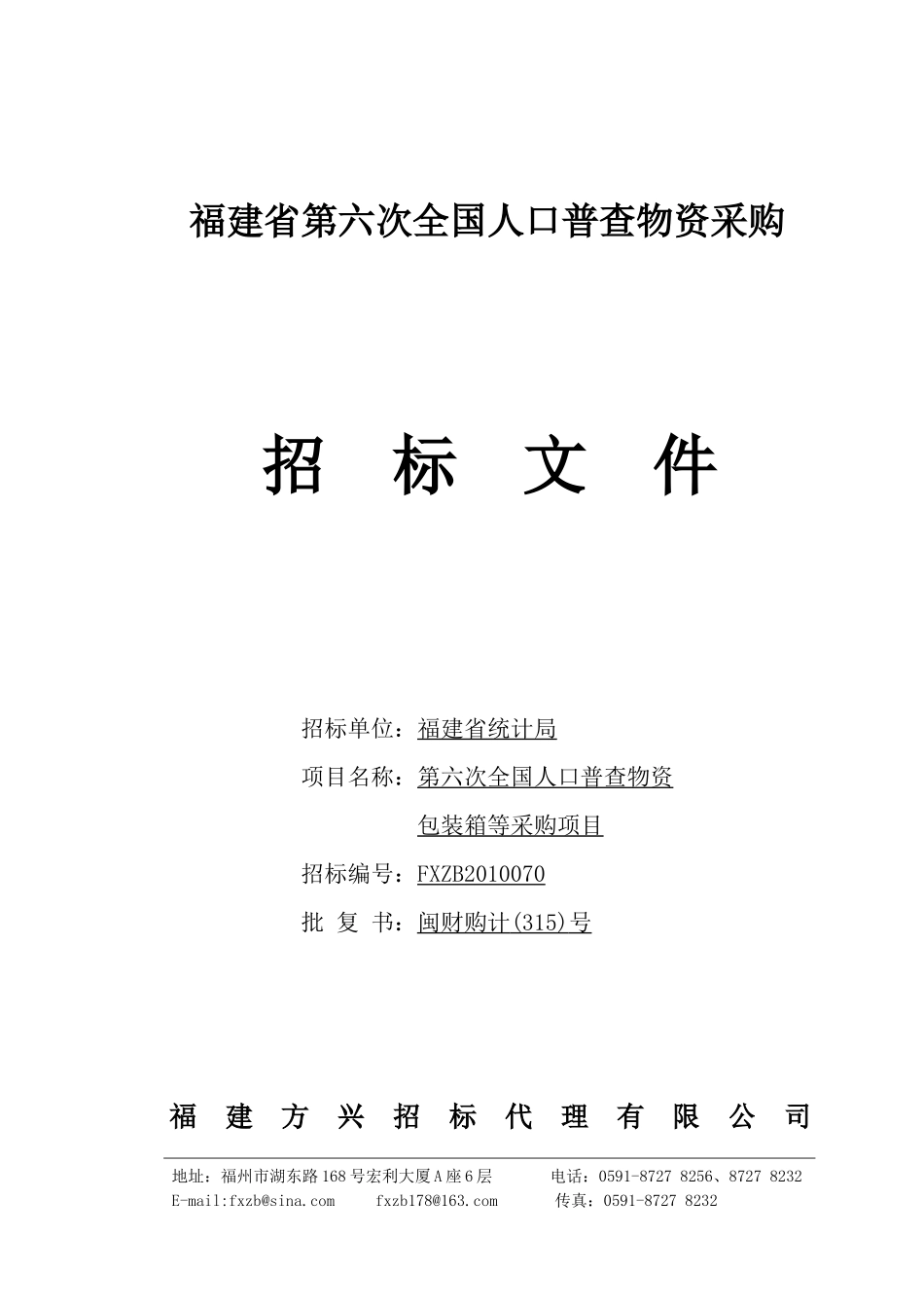 福建省第六次全国人口普查物资采购_第1页