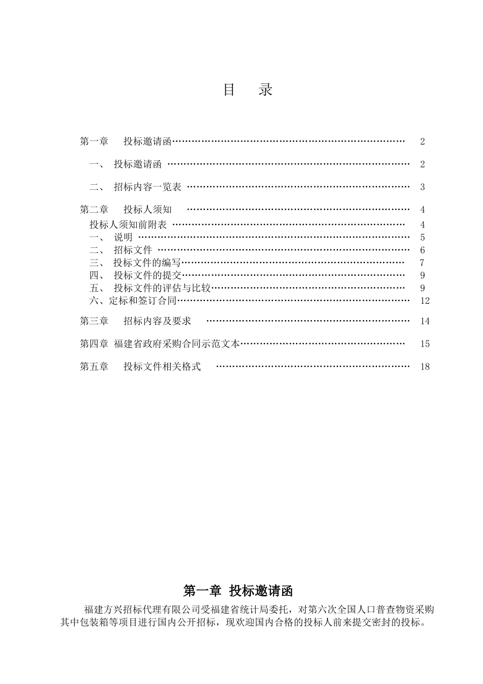 福建省第六次全国人口普查物资采购_第2页