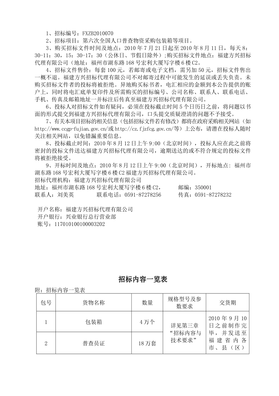 福建省第六次全国人口普查物资采购_第3页
