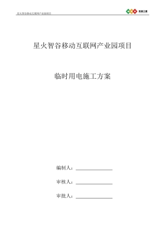 移动互联网产业园项目临时用电施工方案培训资料