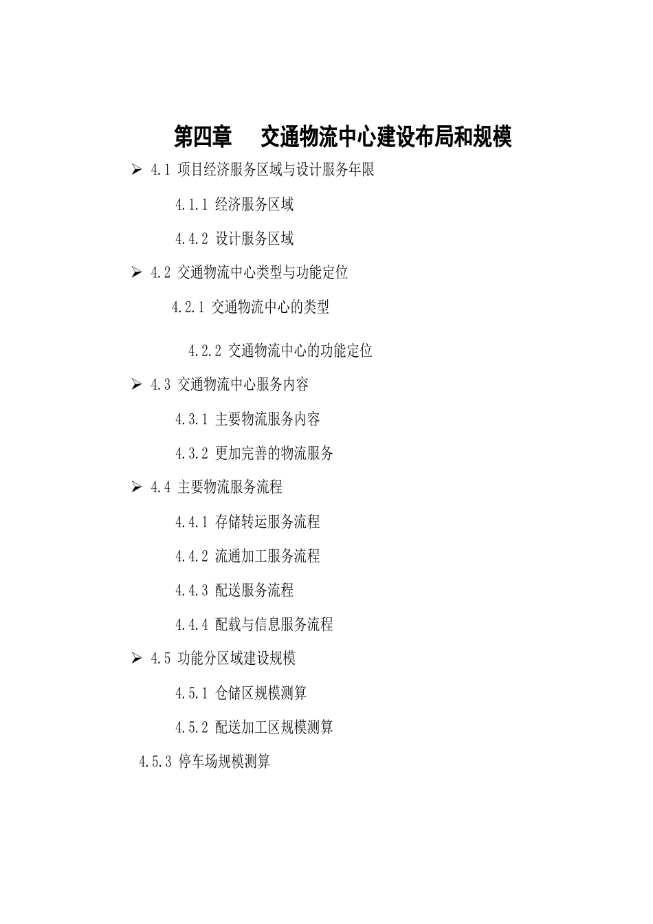 第四章物流中心建设布局和规模_第1页