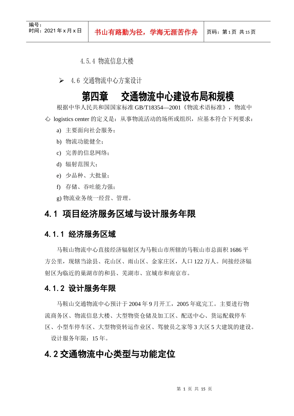 第四章物流中心建设布局和规模_第2页