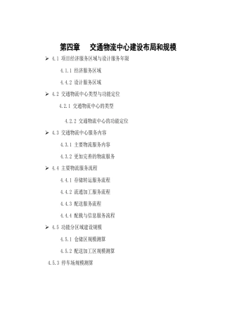 第四章物流中心建设布局和规模