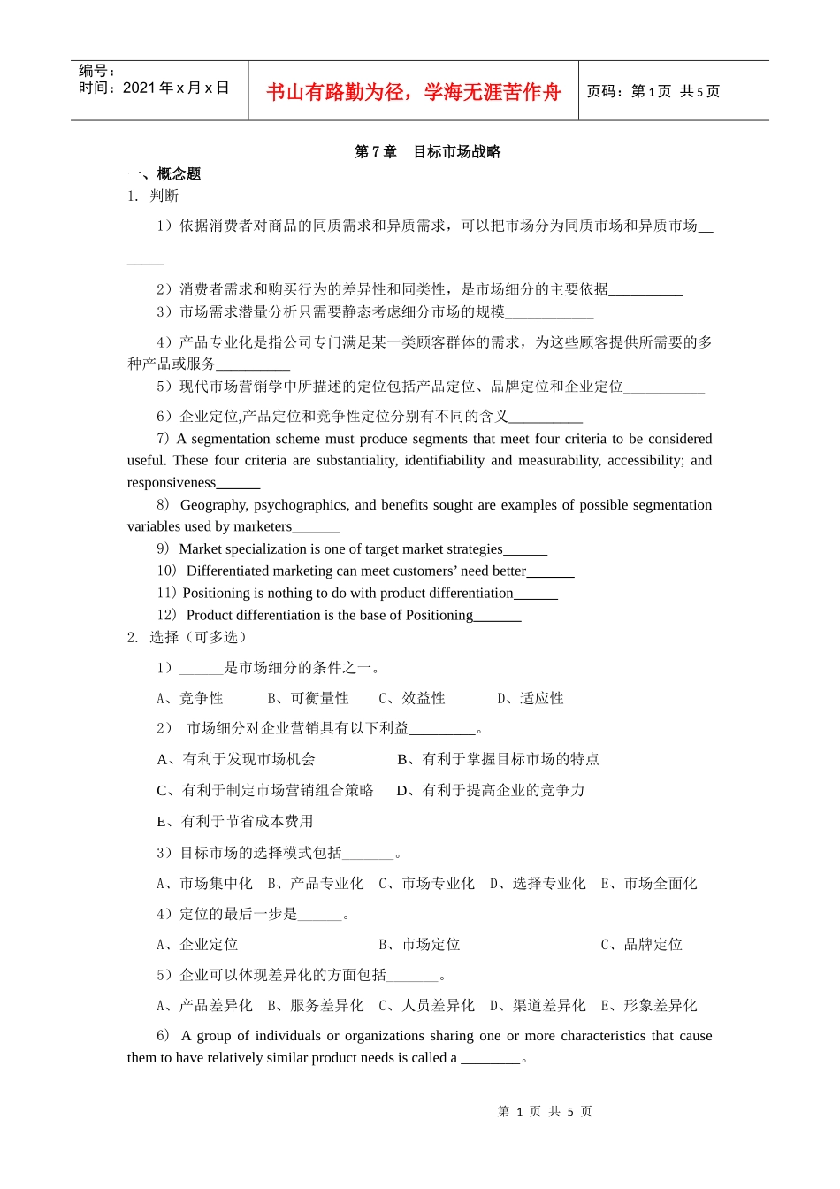 第7章目标市场战略_第1页