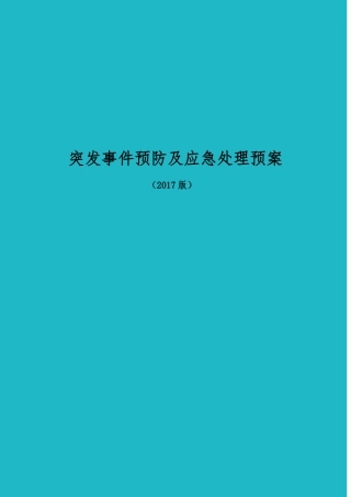 突发事件预防及应急处理预案(DOC60页)