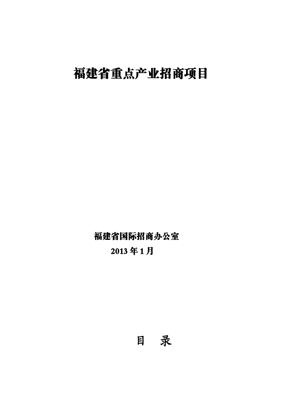 福建省重点产业招商项目_第1页