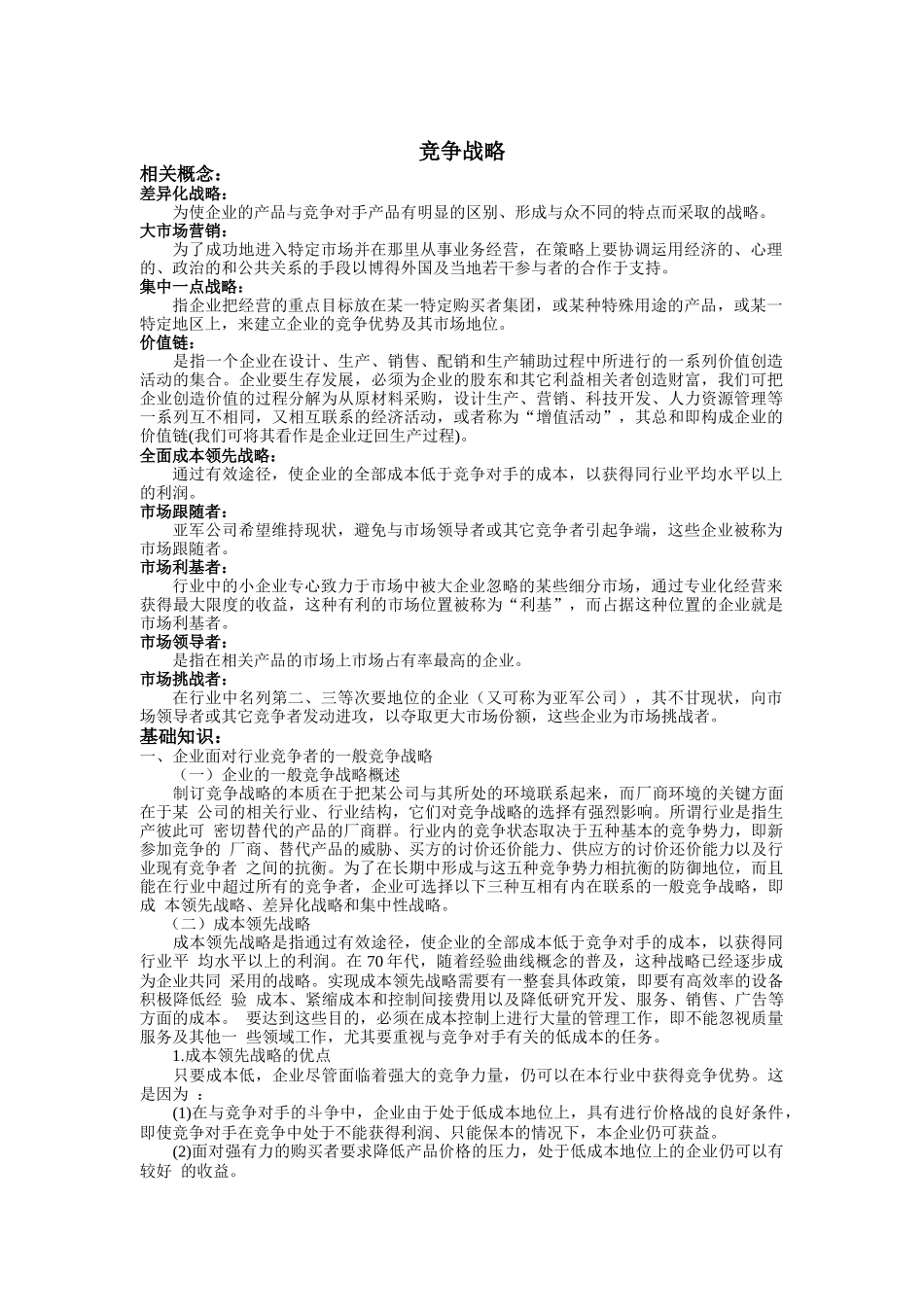 竞争战略的相关概念与发展动态_第1页