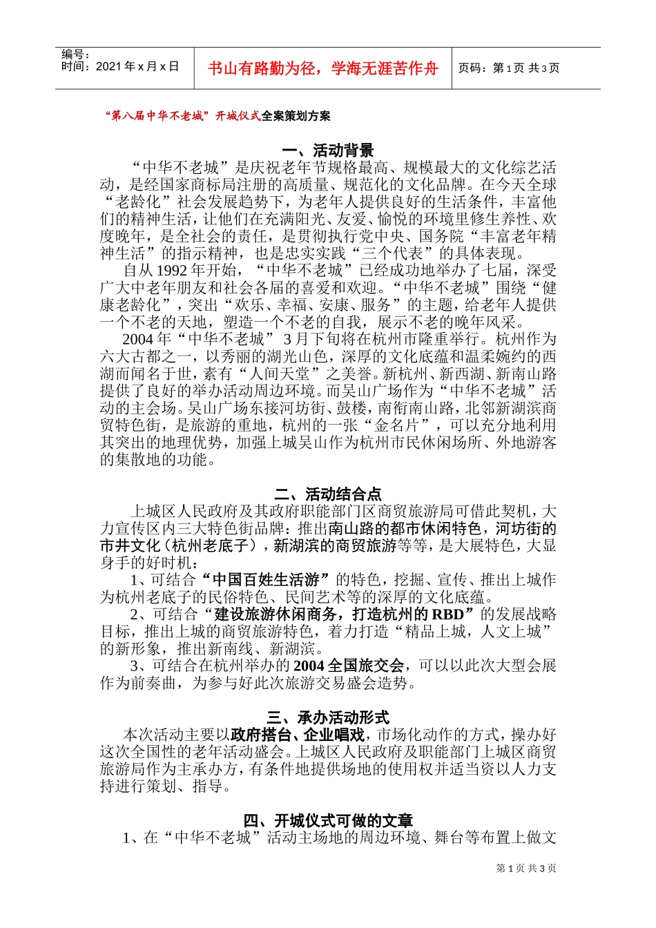 第八届中华不老城开城仪式全案策划方案(DOC5页)_第1页