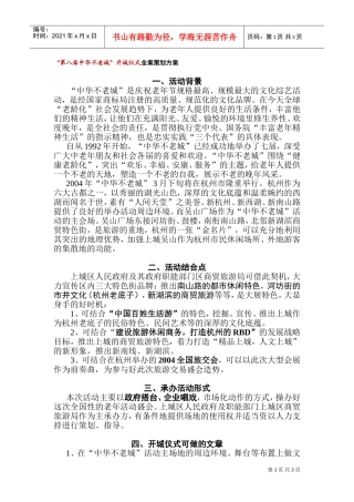 第八届中华不老城开城仪式全案策划方案(DOC5页)