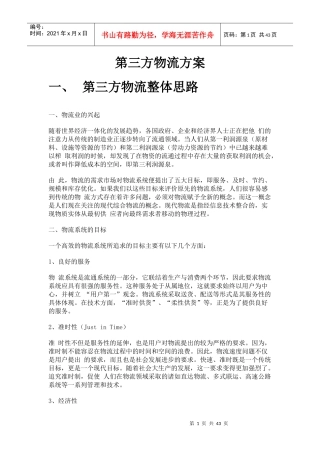 第三方物流解决方案描述