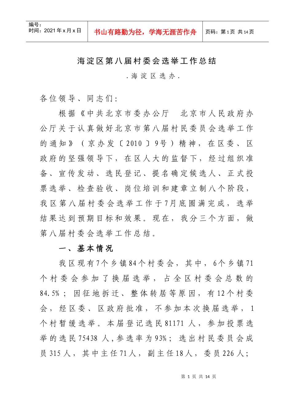 第八届村委会选举工作总结_第1页