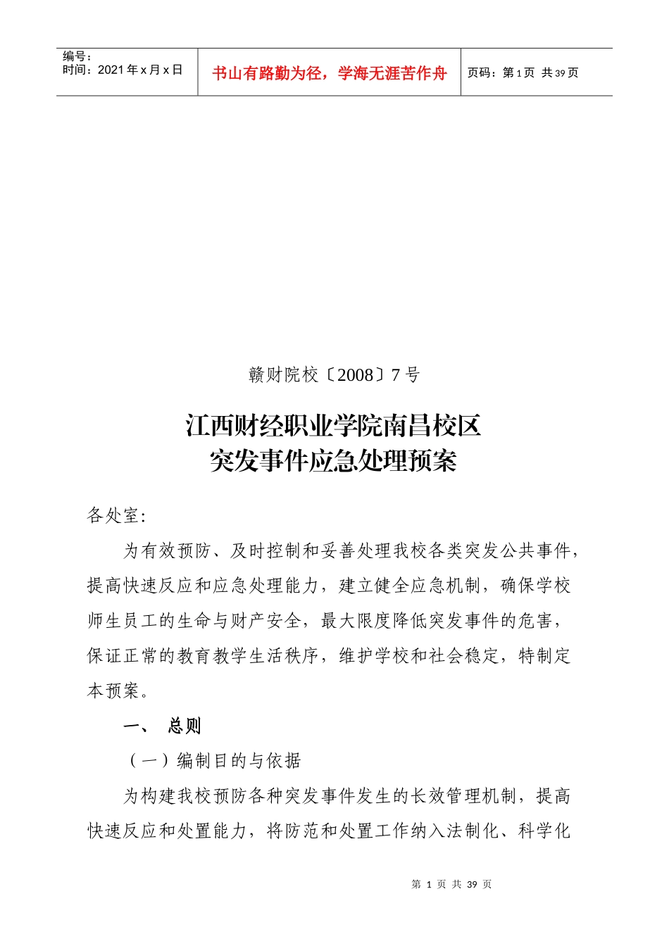 突发事件应急处理预案_第1页